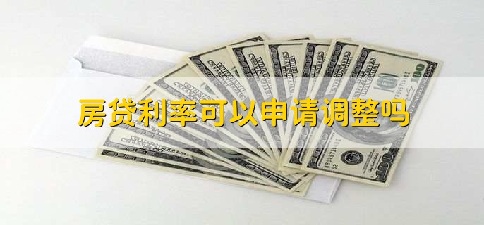 房贷利率可以申请调整吗,不可以