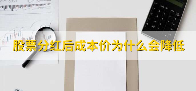 股票分红后成本价为什么会降低