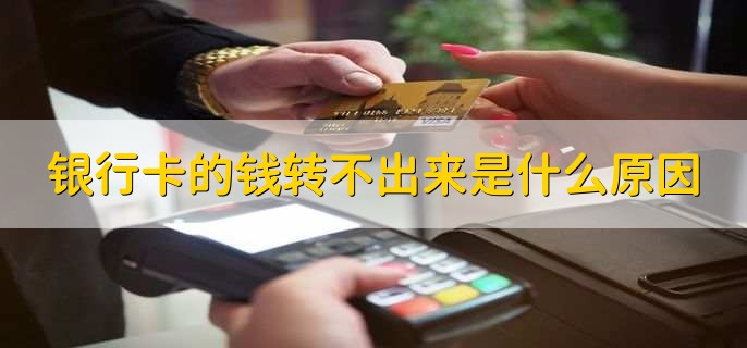 银行卡的钱转不出来是什么原因，有以下七种原因