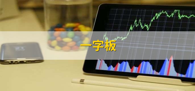 一字板，是股市中独特的K线情况