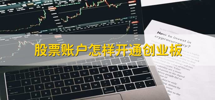 股票账户怎样开通创业板