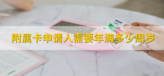 附属卡申请人需要年满多少周岁,13到25岁不等