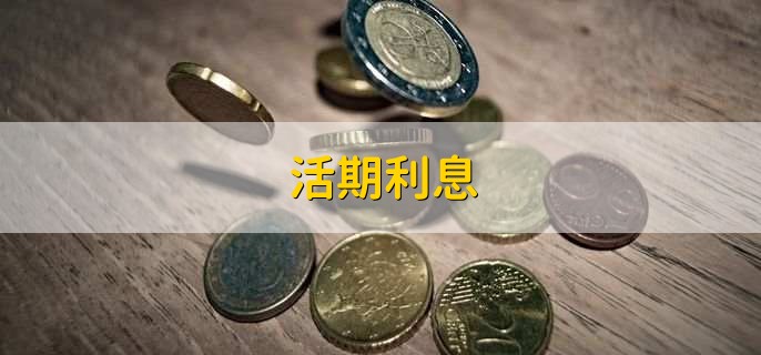 活期利息