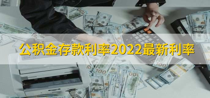 公积金存款利率2022最新利率,利率是1.5%