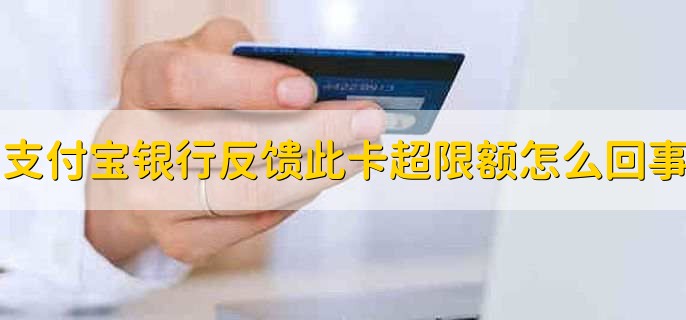 支付宝银行反馈此卡超过限额怎么回事