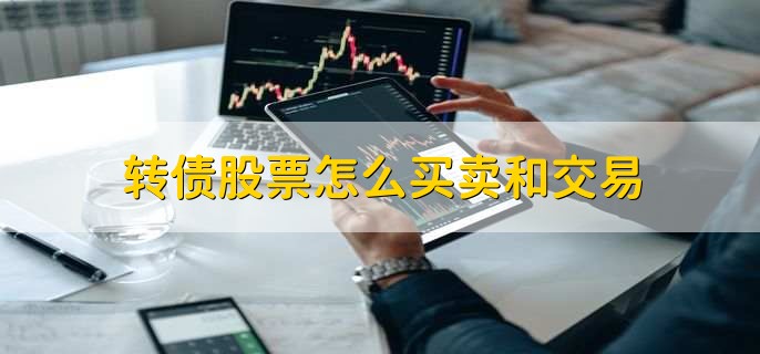 转债股票怎么买卖和交易