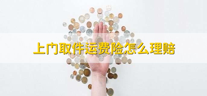上门取件运费险怎么理赔