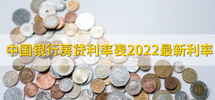 中国银行房贷利率表2022最新利率,分以下三点