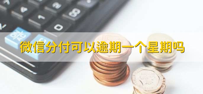 微信分付可以逾期一个星期吗
