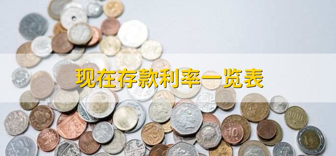 现在存款利率一览表
