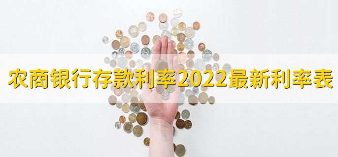 农商银行存款利率2022最新利率表,分以下四点