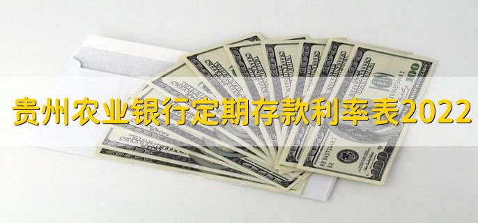 贵州农业银行定期存款利率表2022,有以下四种