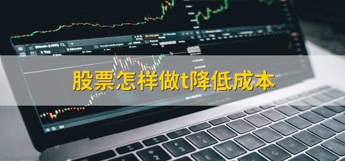 股票怎样做t降低成本