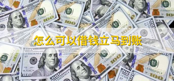 怎么可以借钱立马到账