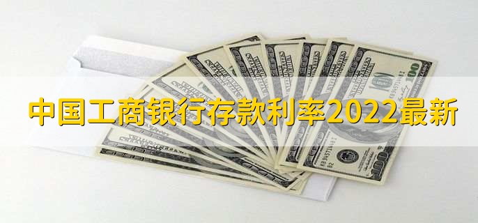 中国工商银行存款利率2022最新,分以下六种利率详情