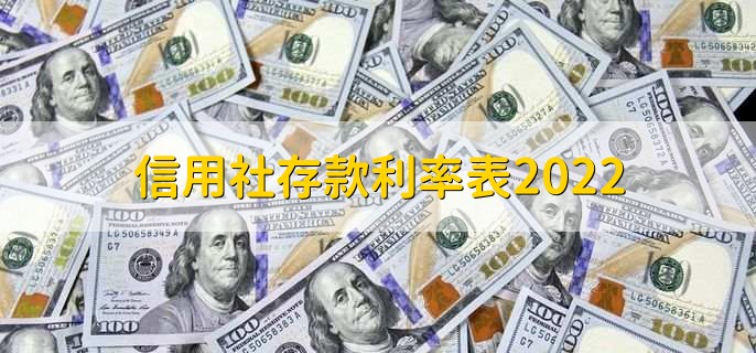 信用社存款利率表2022，分以下四点