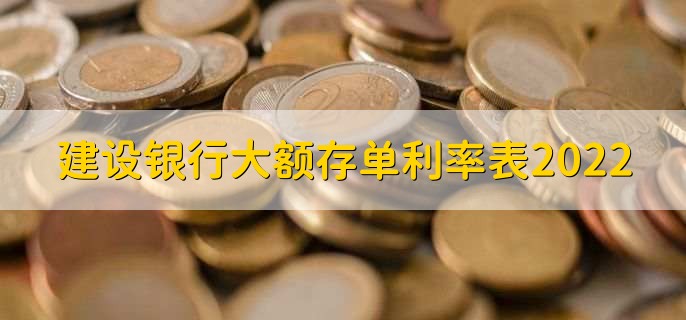 建设银行大额存单利率表2022，分以下三种