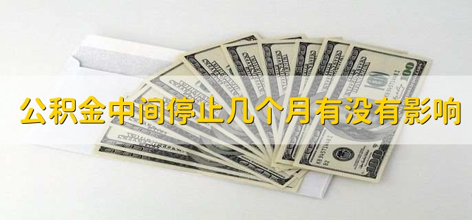 公积金中间停止几个月有没有影响