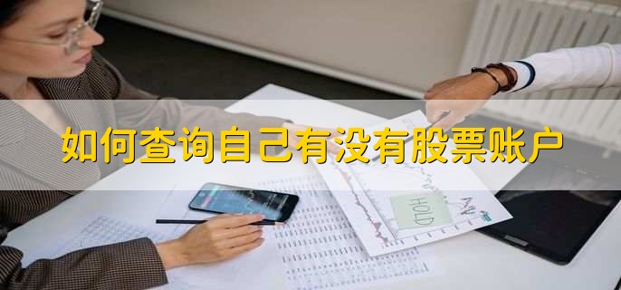如何查询自己有没有股票账户