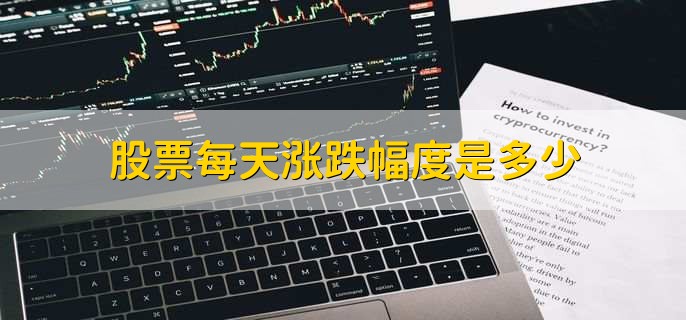 股票每天涨跌幅度是多少