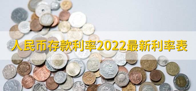 人民币存款利率2022最新利率表,各银行存款利率一览
