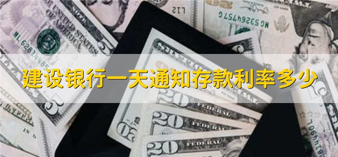 建设银行一天通知存款利率多少，一天为0.55%