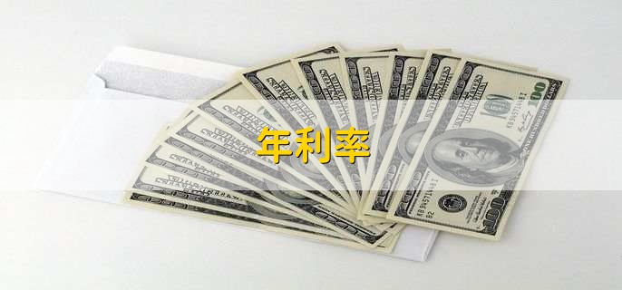 年利率,有以下三大类型利率详情