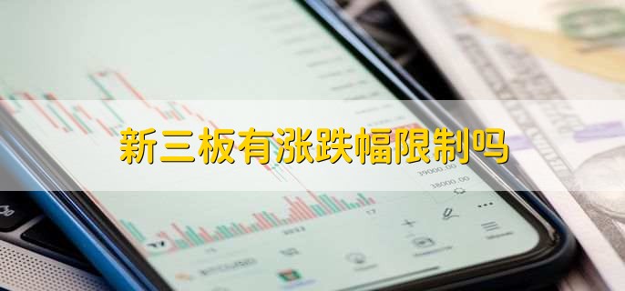 新三板有涨跌幅限制吗