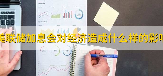美联储加息会对经济造成什么样的影响