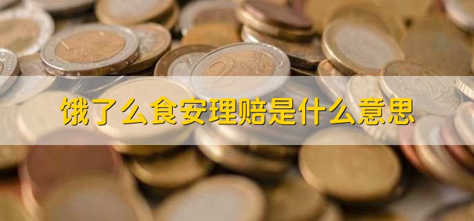 饿了么食安理赔是什么意思,是食品安全责任险
