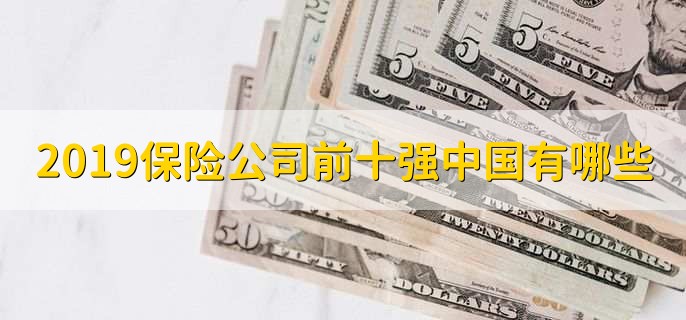 2019保险公司前十强,中国有哪些公司呢?