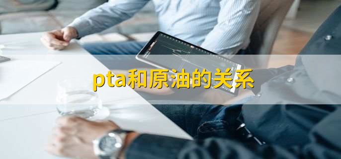 pta和原油的关系