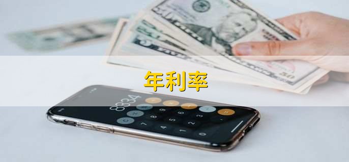年利率,有以下三大类型利率详情