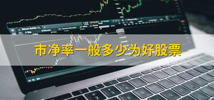 市净率一般多少为好股票