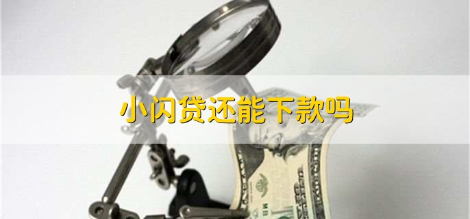 小闪贷还能下款吗,当然能