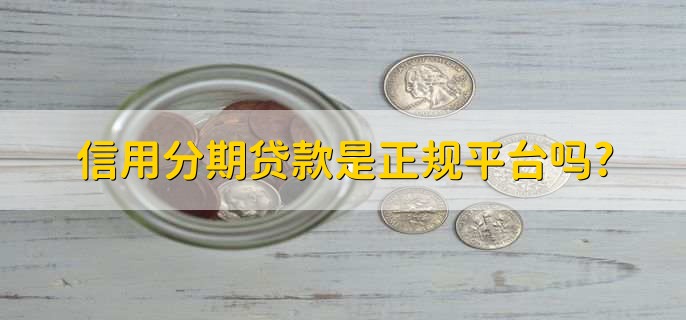 信用分期贷款是正规平台吗,不是贷款平台而是贷款方法