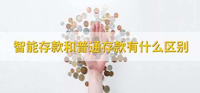 智能存款和普通存款有什么区别