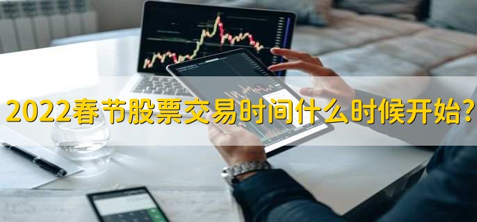 2022春节股票交易时间什么时候开始,2月7日