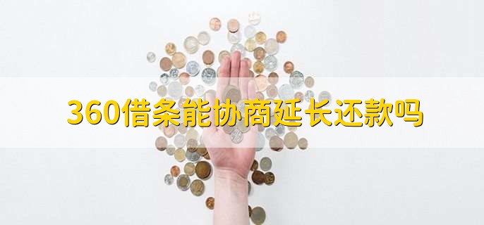 360借条能协商延长还款吗