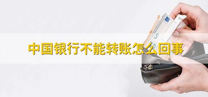 中国银行不能转账怎么回事