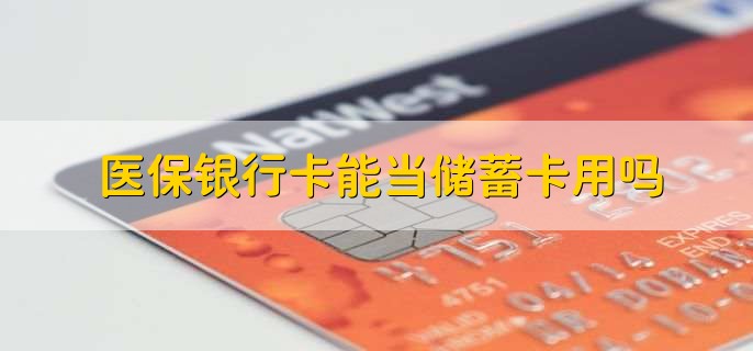医保银行卡能当储蓄卡用吗,可以当储蓄卡用