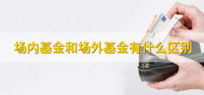 场内基金和场外基金有什么区别