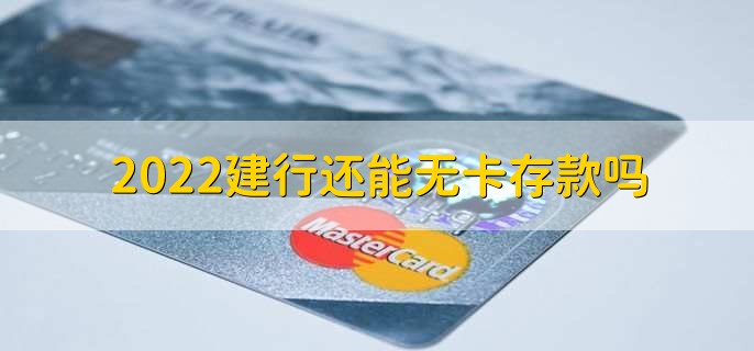 2022建行还能无卡存款吗,可以