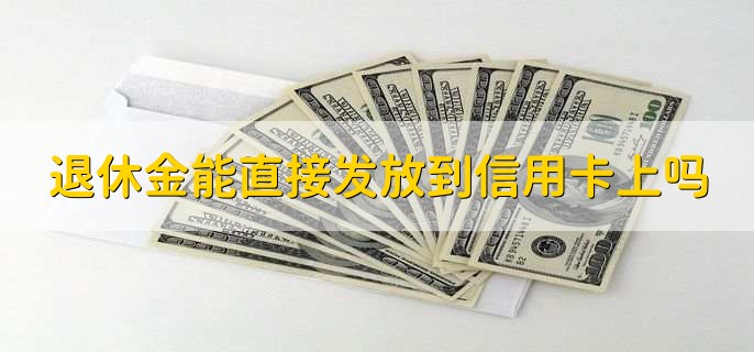 退休金能直接发放到信用卡上吗