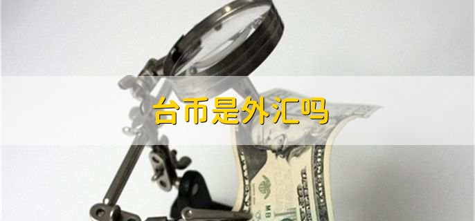 台币是外汇吗,是属于外汇