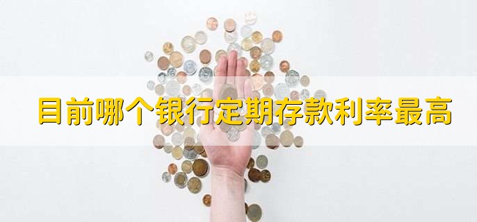 目前哪个银行定期存款利率最高，定期有什么优势劣势