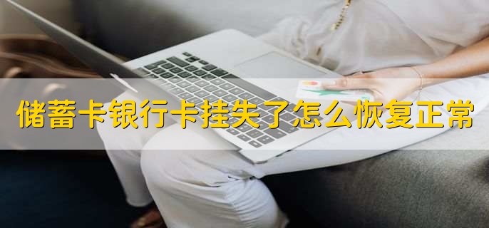 储蓄卡银行卡挂失了怎么恢复正常，有以下两点