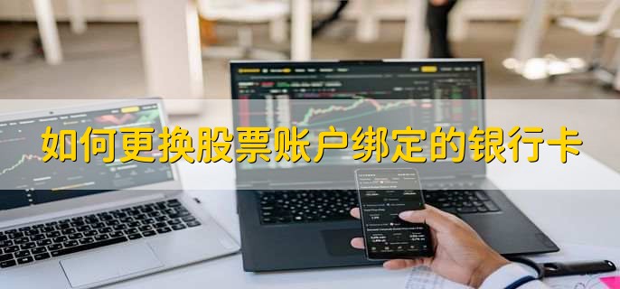 如何更换股票账户绑定的银行卡,有以下三种情况