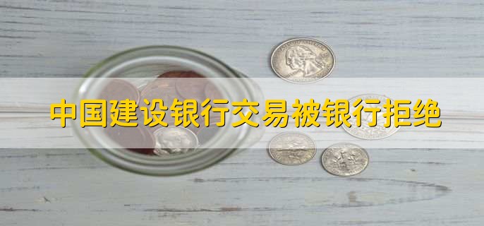 中国建设银行交易被银行拒绝