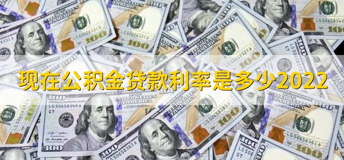 现在公积金贷款利率是多少2022,公积金贷款能贷多少次